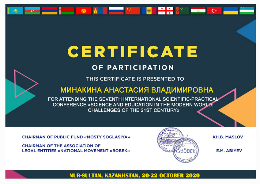 Сертификат Минакина АВ