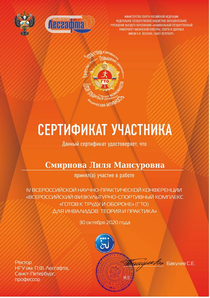 Сертификат участника вебинара ГТО инвалиды Смирнова ЛМ
