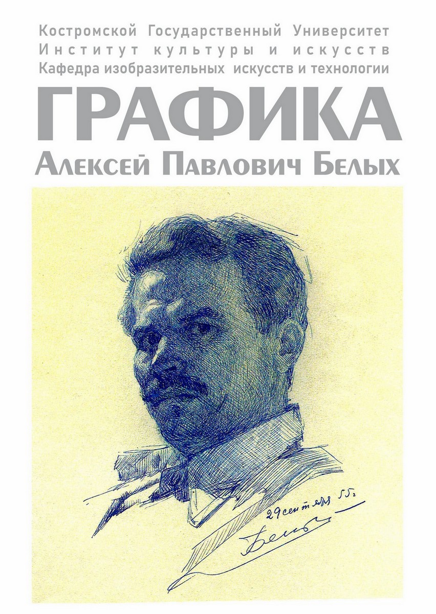 выставка графических работ Алексея Павловича Белых