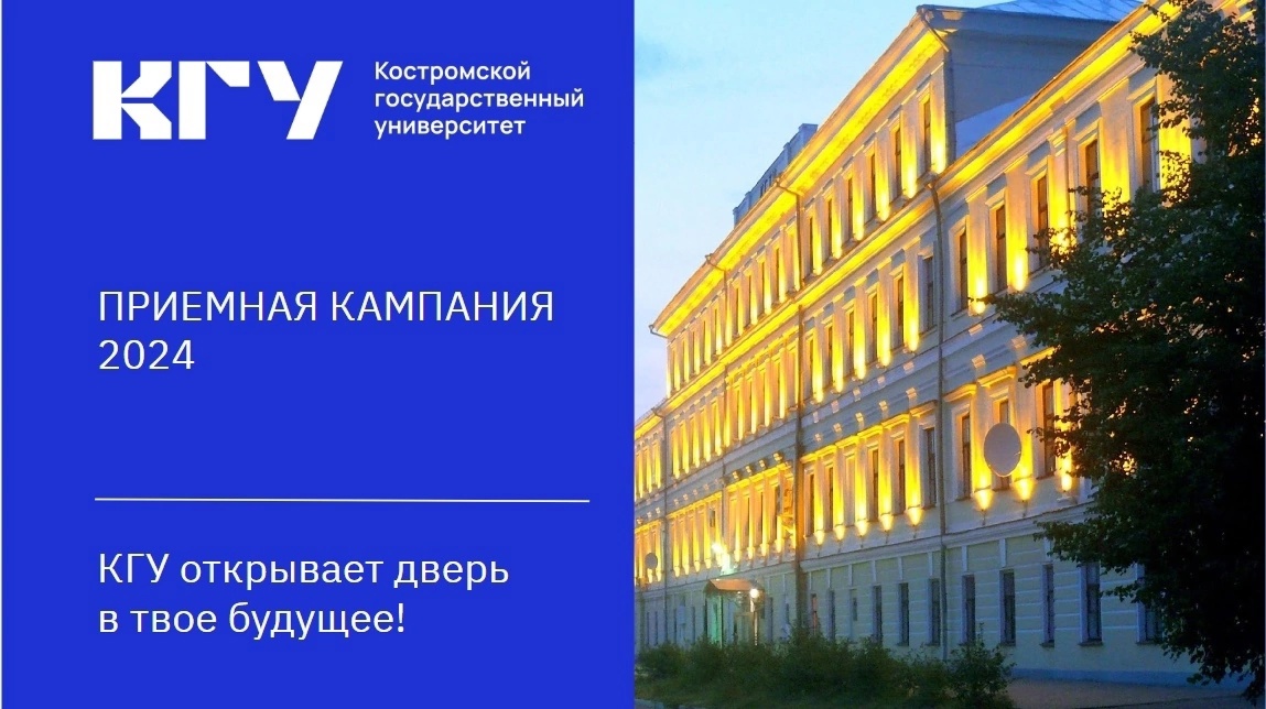 Приём документов на бюджетные места бакалавриата в Костромском государственном университете
