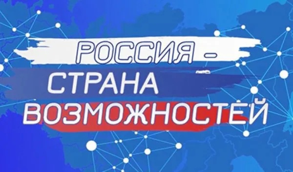 Россия — страна возможностей