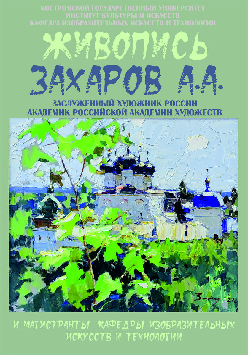 Выставка живописи Захарова А.А.