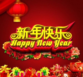 С китайским Новым годом!