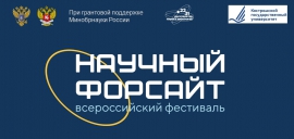 Всероссийский фестиваль «Научный форсайт»