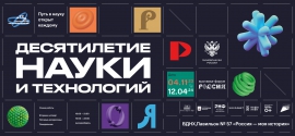 Экспозиция «Десятилетие науки и технологий» откроется 4 ноября 2023 года на ВДНХ в павильоне № 57 «Россия – моя история»