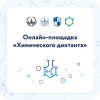 18 мая по всей стране пройдет VI Международный химический диктант, тема которого:«Химия вокруг нас»