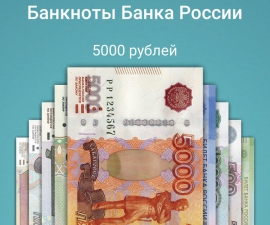 Мобильное приложение «Банкноты Банка России»