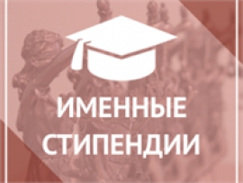 19 студентов КГУ - стипендиаты Президента РФ, Правительства РФ и губернатора Костромской области!