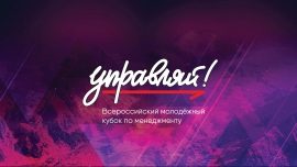 Всероссийский молодежный Кубок по менеджменту «Управляй!» в КГУ