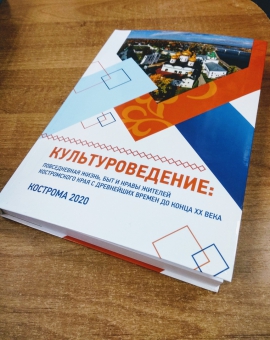 В КГУ вышло в свет учебное пособие по изучению быта и нравов жителей Костромского края