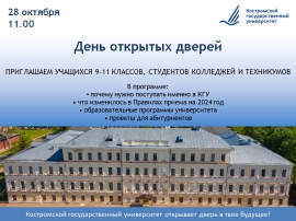 День открытых дверей в Костромском государственном университете (28 октября 2023 г.)