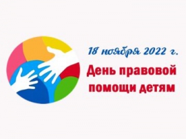 Участие юридической клиники КГУ в проведении Всероссийского дня правовой помощи детям  18 ноября 2022 года