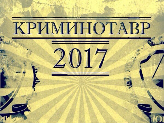 ФЕСТИВАЛЬ КРИМИНАЛИСТИКИ – «КРИМИНОТАВР»!