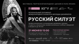 Полуфинал международного конкурса молодых дизайнеров «Русский силуэт»
