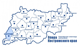 В КГУ начинается регистрация участников олимпиады «Опора Костромского края»