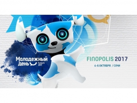 Открыт прием заявок на участие в Молодежном дне Финтех на форуме FINOPOLIS-2017
