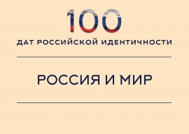 Тема: «Открытый диалог» с презентацией и обсуждением проекта «100 дат российской идентичности: темы, даты, смыслы»