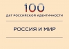 Тема: «Открытый диалог» с презентацией и обсуждением проекта «100 дат российской идентичности: темы, даты, смыслы»