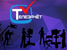 Поздравляем команду студентов ИГНИСТ, занявших третье место во Всероссийском телевизионном конкурсе в сфере университетского технического образования «Телезачёт».