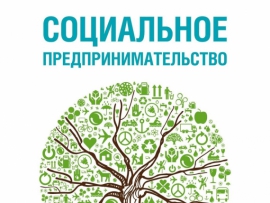 Всероссийский конкурс на лучший студенческий кейс по социальному предпринимательству в КГУ