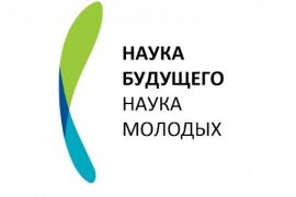 Открыт прием заявок на VI Всероссийский молодежный научный форум «Наука будущего – наука молодых»