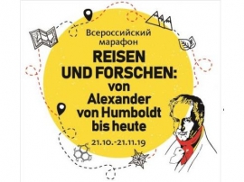 Научно-практический семинар по немецкому языку на тему: «Путешествовать и исследовать: создавая будущее с Александром фон Гумбольдтом»