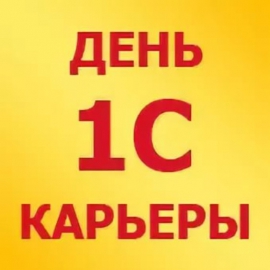 В Костромском государственном университете состоялось Всероссийское мероприятие - «День 1С-Карьеры»
