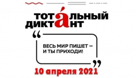 КГУ приглашает на подготовительные занятия к «Тотальному диктанту-2021»