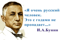 Русский писатель, лауреат Нобелевской премии Иван Алексеевич Бунин( 1870 – 1953)