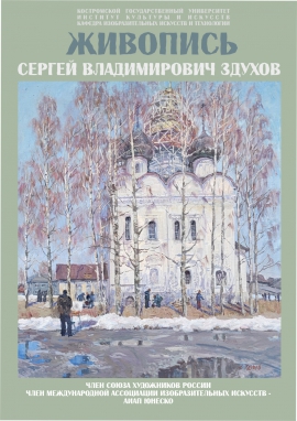В музее ИКИ работает выставка живописных работ Сергея Владимировича Здухова