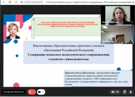 Об инклюзивных практиках КГУ рассказали на всероссийской конференции