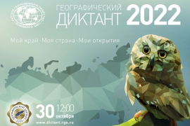 30 октября 2022 года в нашей стране будет вновь проводиться ежегодная международная просветительская акция «Географический диктант»