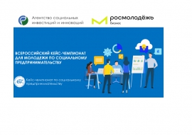 Приглашаем на Всероссийский кейс-чемпионат по социальному и социальному технологическому предпринимательству