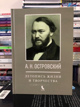 В Москве опубликована документальная летопись жизни А.Н. Островского, составленная профессором КГУ И.А. Едошиной