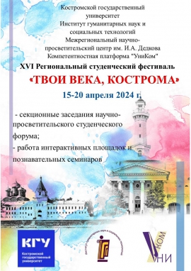 Приглашаем принять участие в XVI Региональном студенческом фестивале «Твои века, Кострома»
