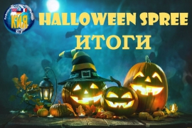 Итоги творческого конкурса "Halloween Spree"