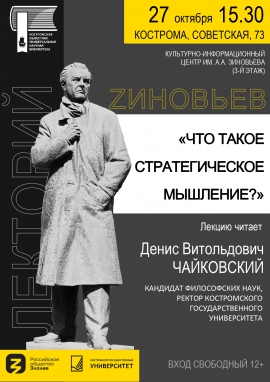 27 октября и.о. ректора КГУ Д.В. Чайковский выступит с открытой лекцией &quot;Что такое стратегическое мышление?&quot; в лектории &quot;ZИНОВЬЕВ&quot;