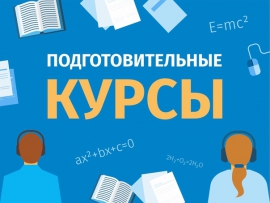 В КГУ открыта регистрация на бесплатные курсы по подготовке к ЕГЭ