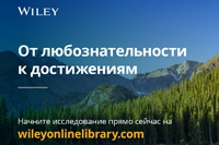 Открыт доступ к полнотекстовой коллекции журналов Wiley Journal Database
