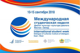 В КГУ пройдет международная студенческая неделя "Диалог культур - культура диалога: Восток-Запад"