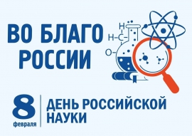 C Днем российской науки!