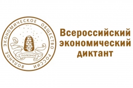Студенты ИУЭФ - дипломанты Всероссийского экономического диктанта