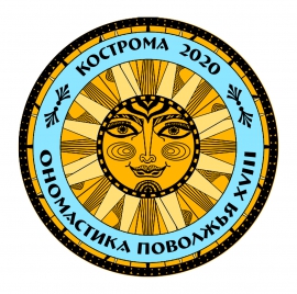 XVIII Международная научная конференции «Ономастика Поволжья» в Костроме