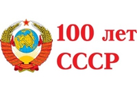 100 лет – СССР