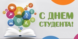 Поздравление с Днем российского студенчества от ректора КГУ