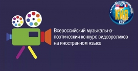 Приглашаем к участию во Всероссийском музыкально-поэтическом конкурсе видеороликов на иностранном языке