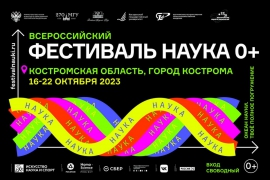 Всероссийский Фестиваль науки 2023 в Костромской области