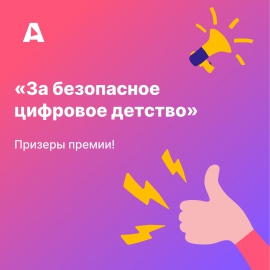 «Школа детской онлайн-безопасности» заняла третье место в России