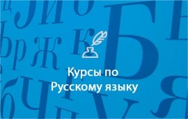 В КГУ продолжается набор на подготовительные курсы к ЕГЭ по русскому языку