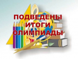 Подведены итоги бакалаврской олимпиады «Опора Костромского края»